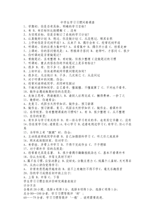 中学生学习习惯问卷调查