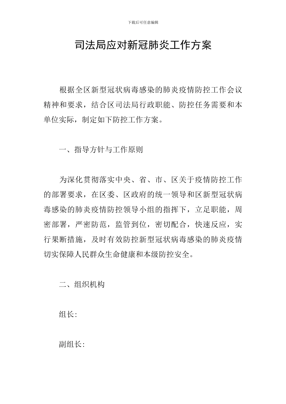 司法局应对新冠肺炎工作方案_第1页
