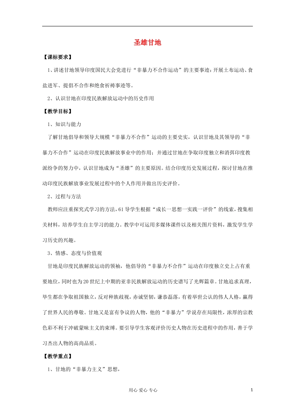 高中历史 圣雄甘地教案 岳麓版选修 _第1页