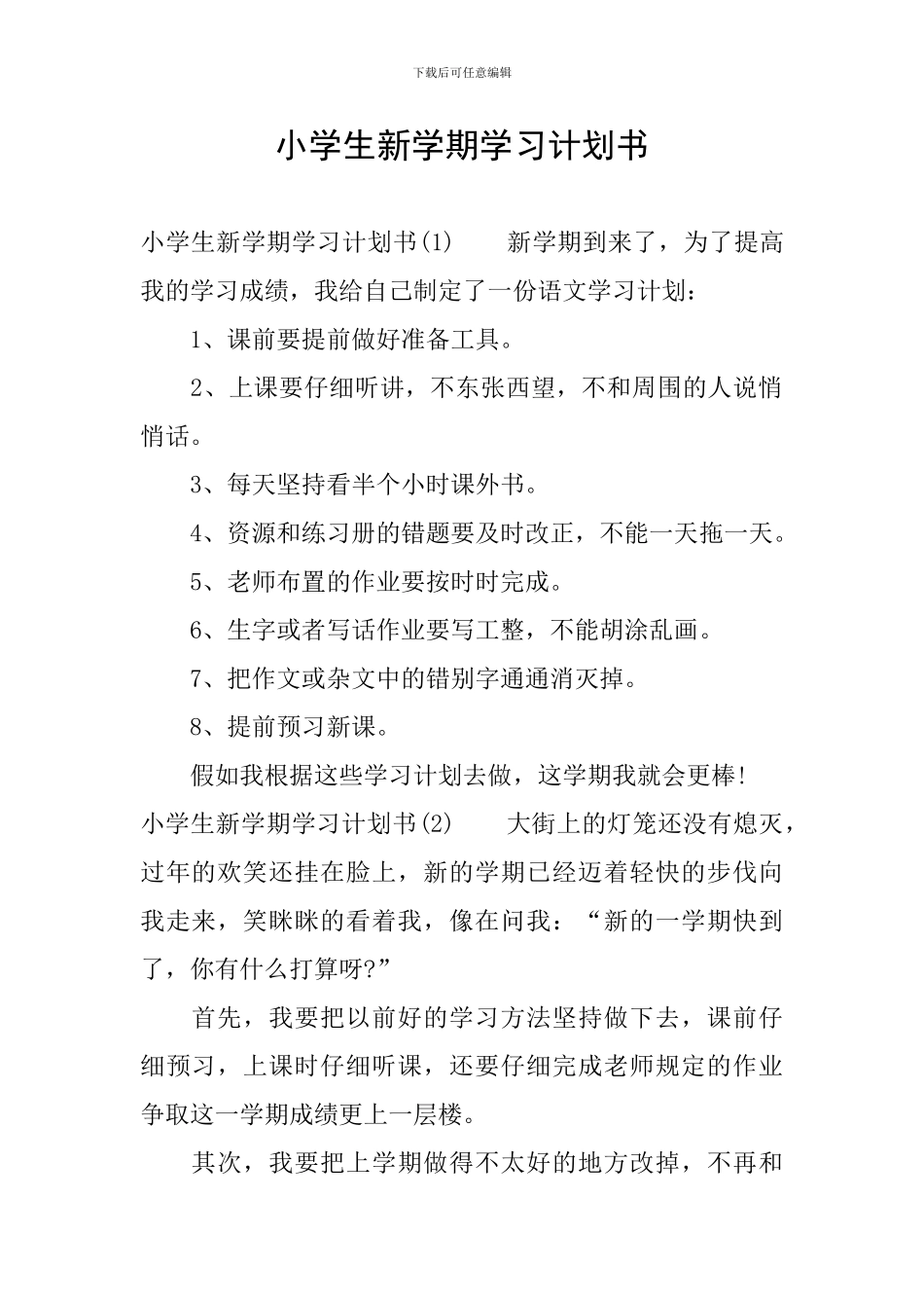小学生新学期学习计划书_第1页