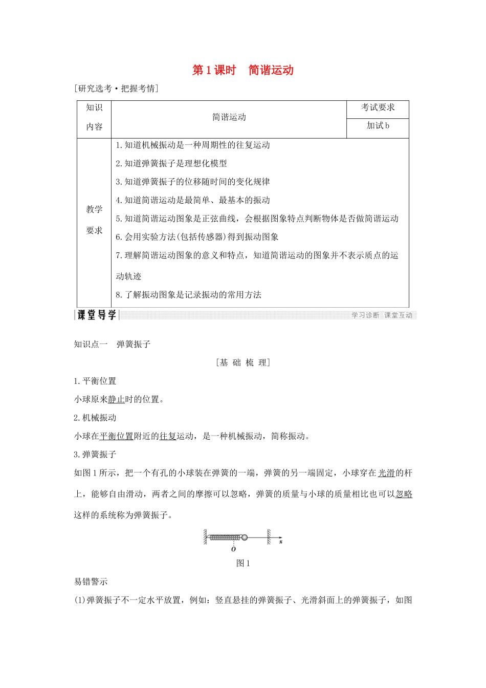 高中物理 第十一章 机械振动 第1课时 简谐运动学案 新人教版选修3-4-新人教版高二选修3-4物理学案_第1页