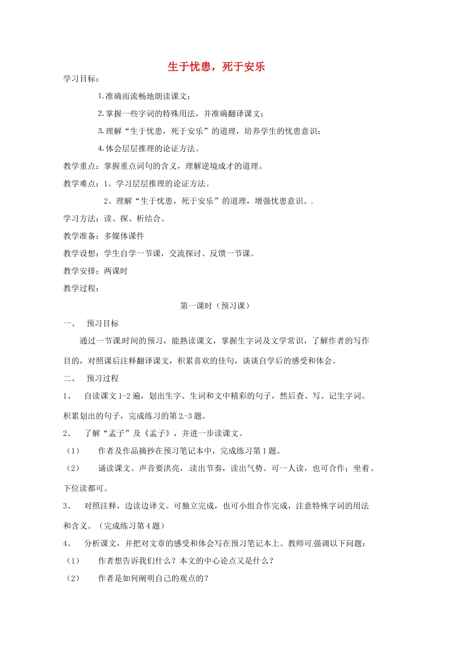 九年级语文上册 第18课《生于忧患，死于安乐》教案 鄂教版_第1页