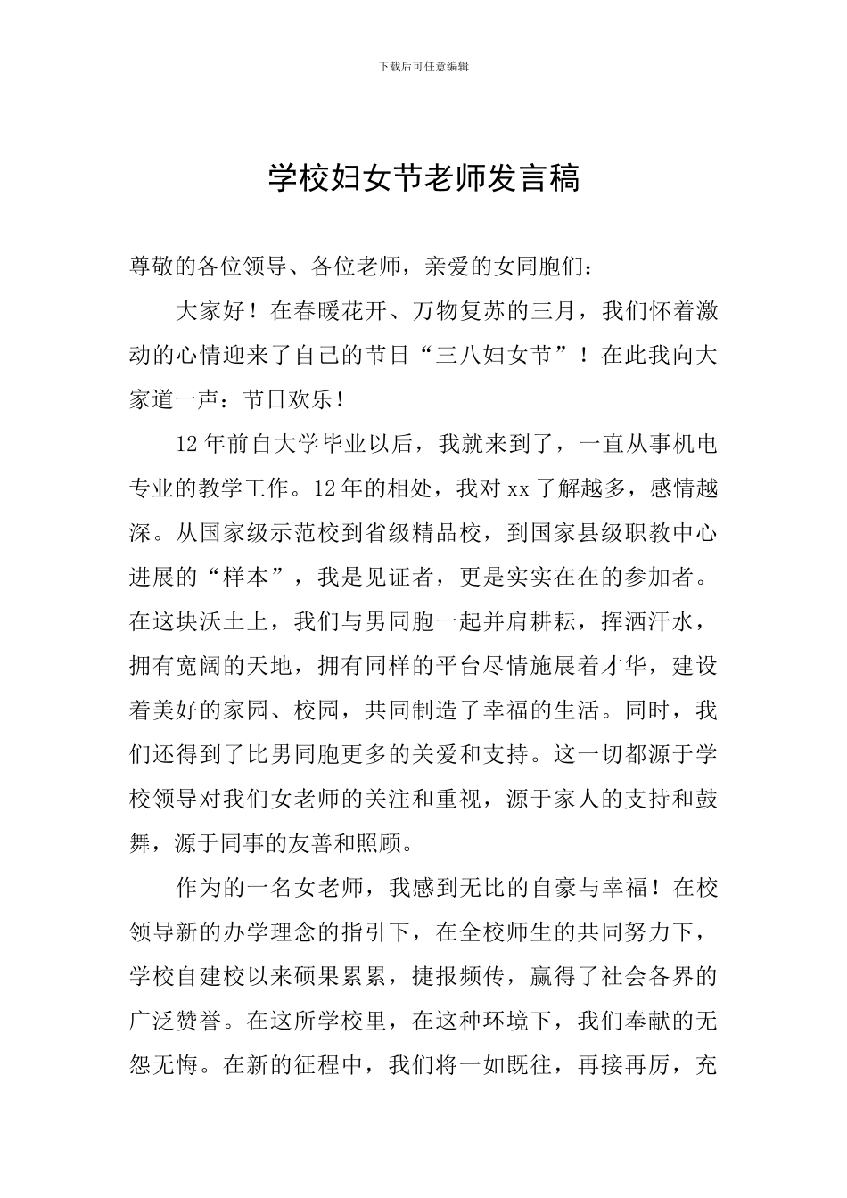 学校妇女节教师发言稿_第1页