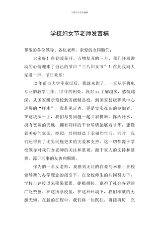 学校妇女节教师发言稿