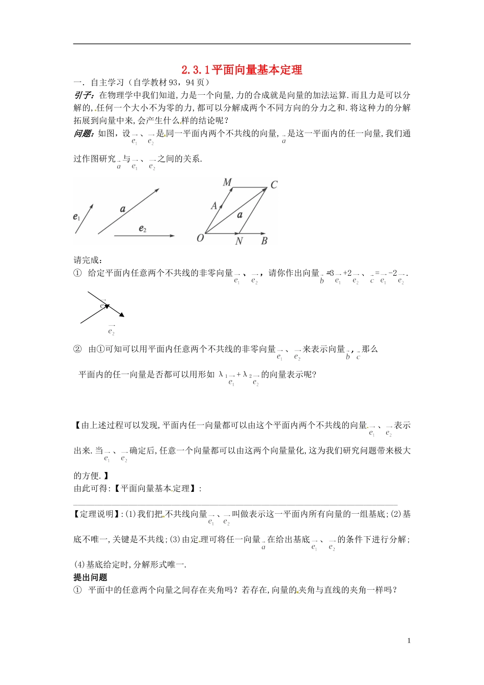 四川省宣汉县第二中学高中数学《平面向量基本定理》教案 新人教A版必修4_第1页
