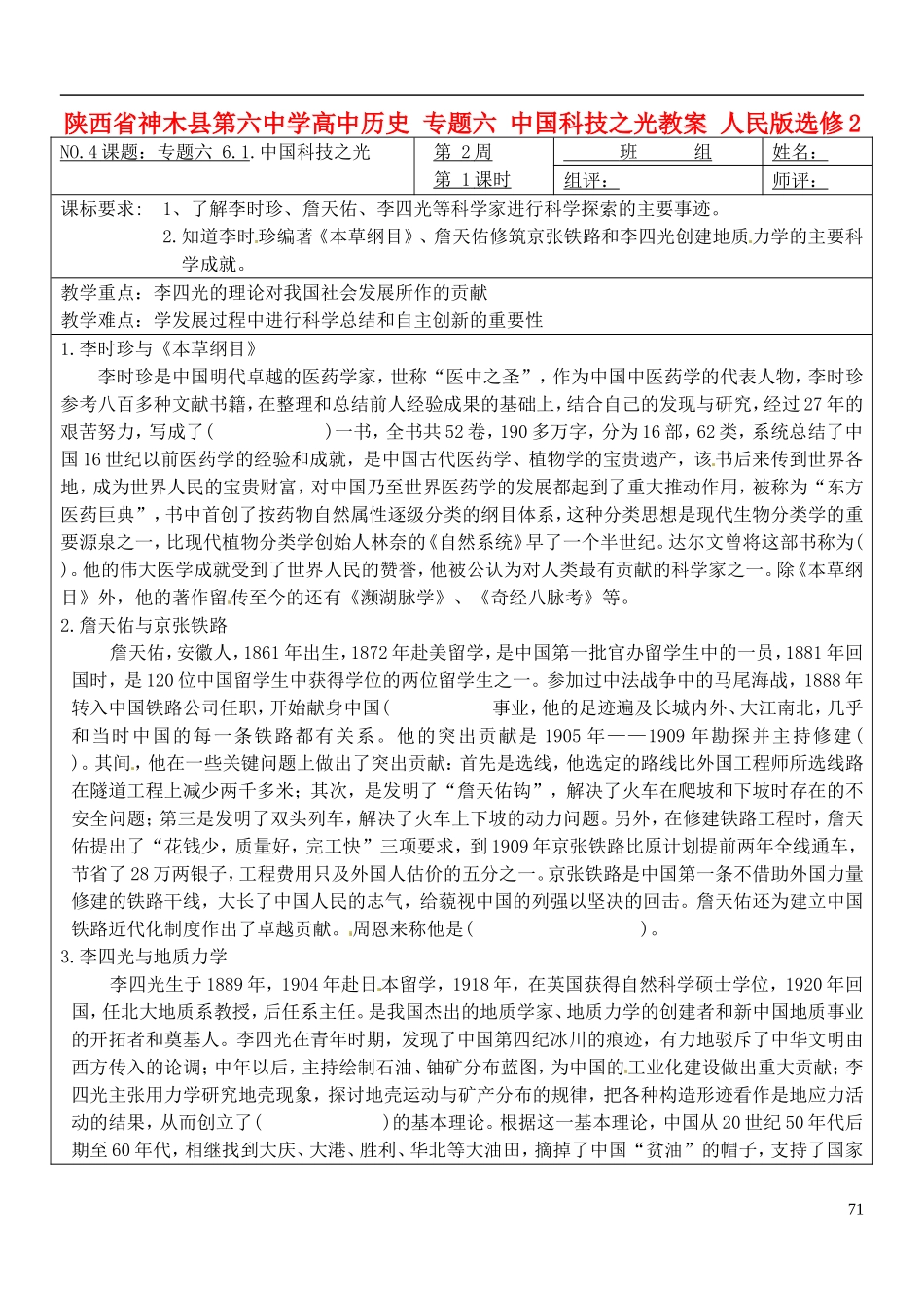 陕西省神木县第六中学高中历史 专题六 中国科技之光教案 人民版选修2_第1页
