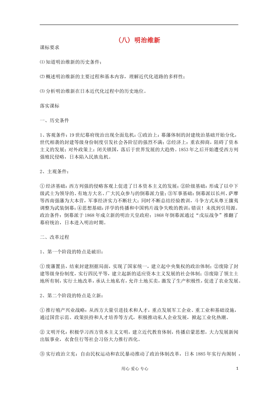 高中历史 明治维新教案 岳麓版选修 _第1页