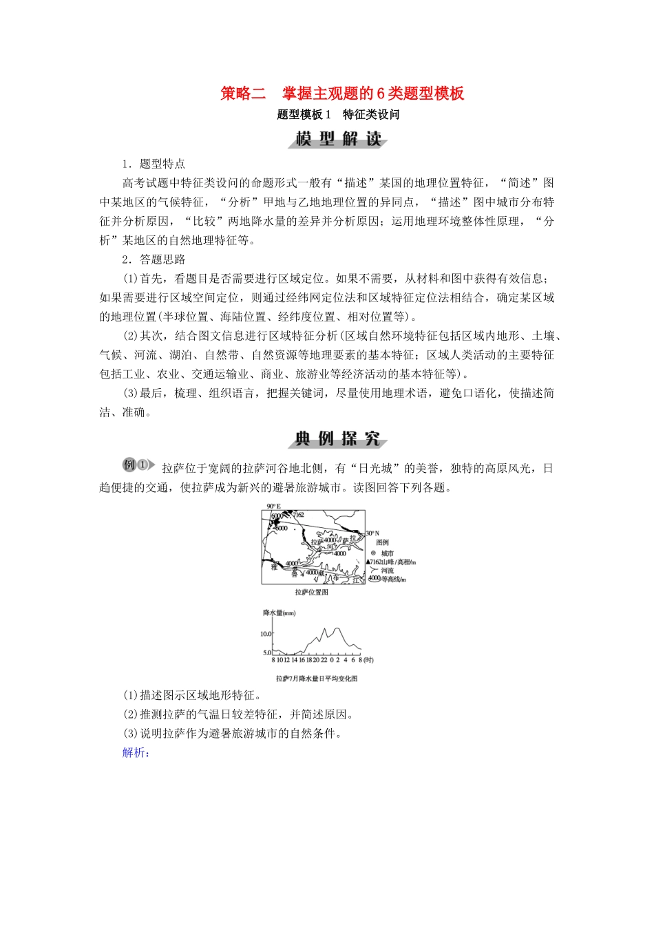 高考地理大二轮复习 策略二 掌握主观题的6类题型模板学案-人教版高三全册地理学案_第1页