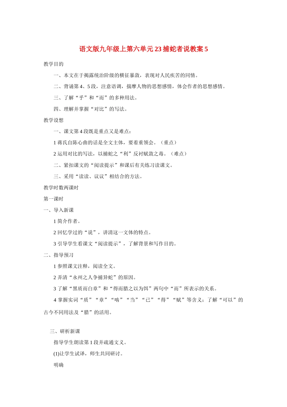 九年级语文上第六单元23捕蛇者说教案5语文版_第1页