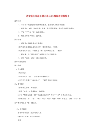九年级语文上第六单元23捕蛇者说教案5语文版