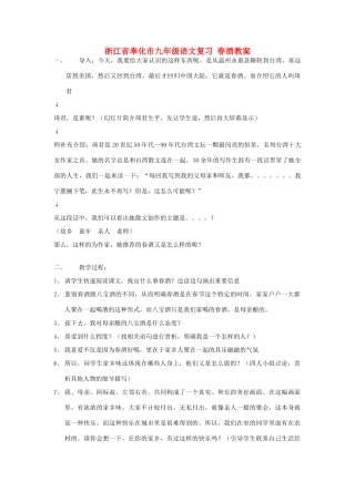 浙江省奉化市九年级语文复习 春酒教案