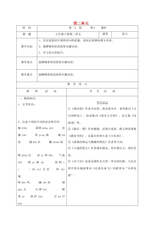 山东省郯城县中考语文 七下 第二单元复习教案-人教版初中九年级全册语文教案