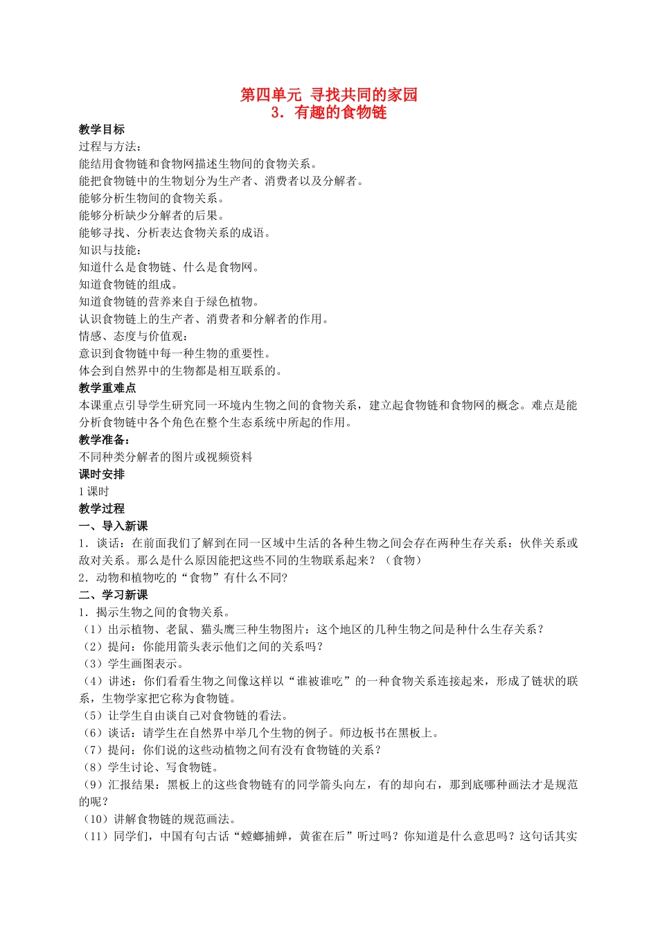 六年级科学下册 有趣的食物链 1教案 苏教版_第1页