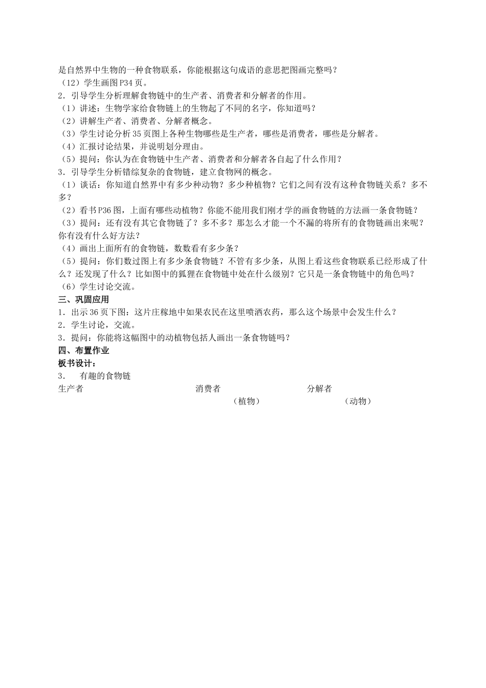 六年级科学下册 有趣的食物链 1教案 苏教版_第2页