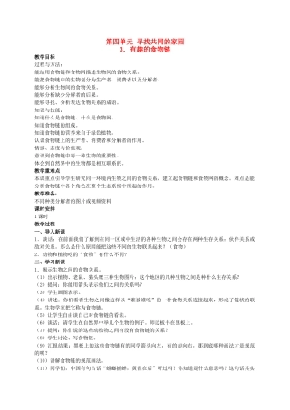 六年级科学下册 有趣的食物链 1教案 苏教版