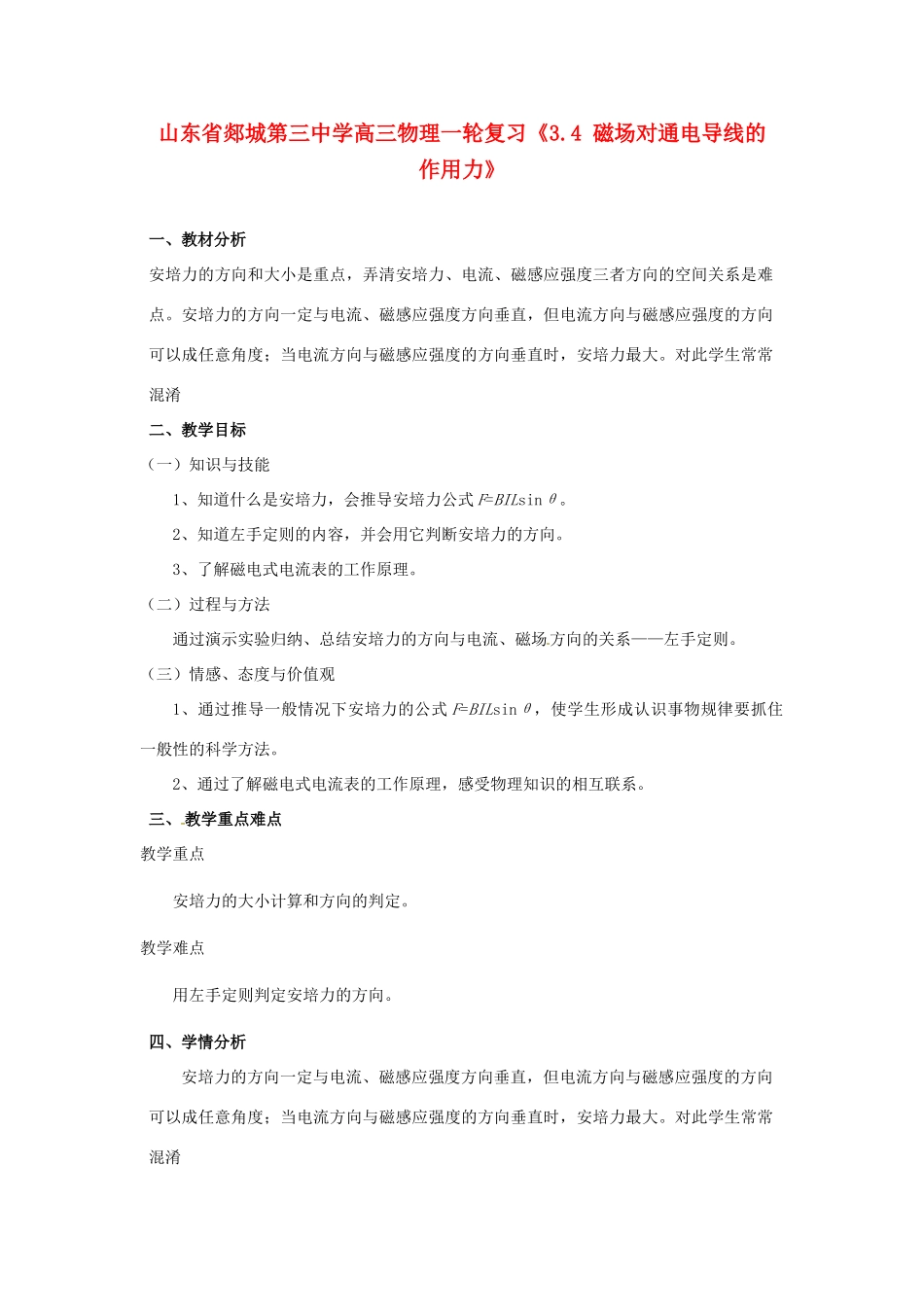 山东省郯城第三中学高三物理一轮复习《3.4 磁场对通电导线的作用力》教案_第1页