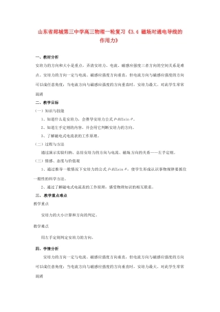 山东省郯城第三中学高三物理一轮复习《3.4 磁场对通电导线的作用力》教案