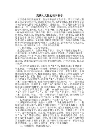 充满人文性的识字教学