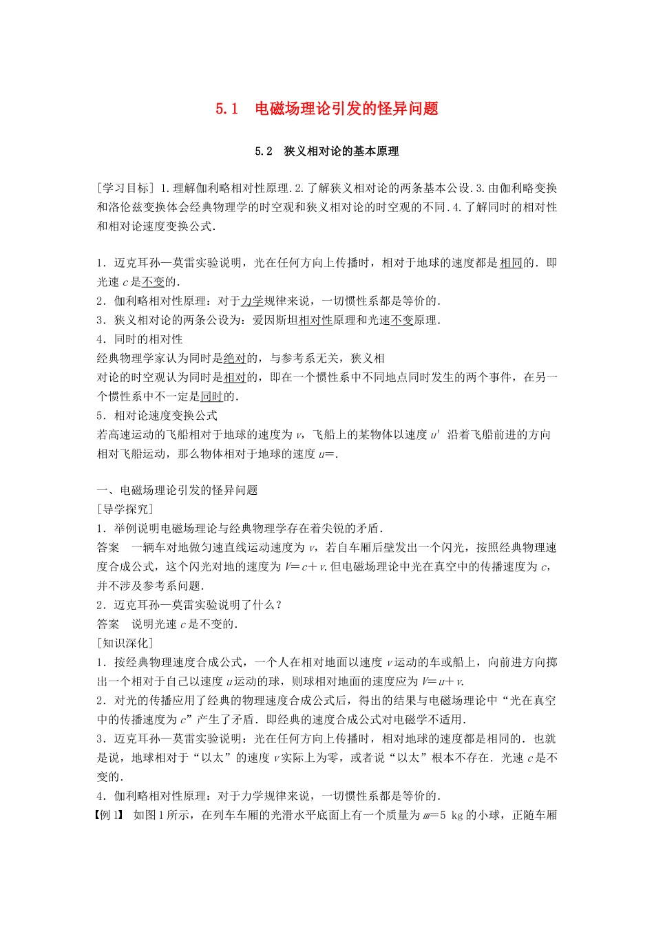 高中物理 第5章 新时空观的确立 5.1 电磁场理论引发的怪异问题 5.2 狭义相对论的基本原理学案 沪科版选修3-4-沪科版高二选修3-4物理学案_第1页