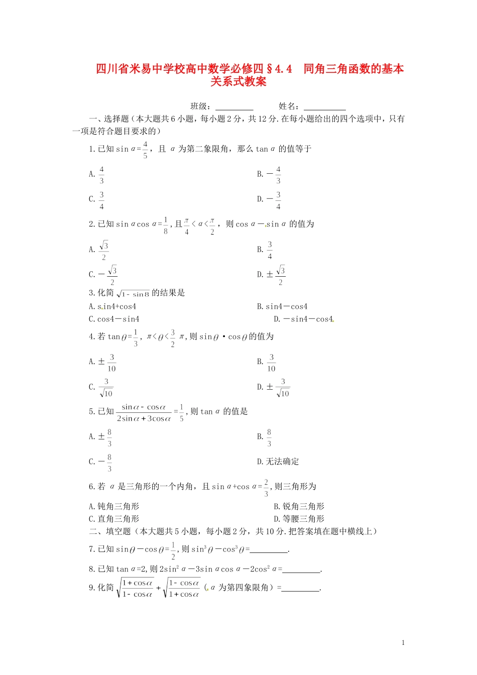 四川省米易中学校高中数学 §4.4 同角三角函数的基本关系式教案 新人教A版必修4_第1页