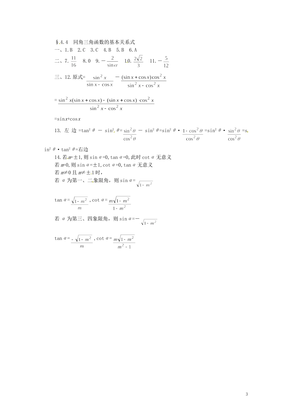 四川省米易中学校高中数学 §4.4 同角三角函数的基本关系式教案 新人教A版必修4_第3页