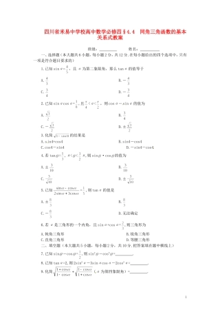 四川省米易中学校高中数学 §4.4 同角三角函数的基本关系式教案 新人教A版必修4