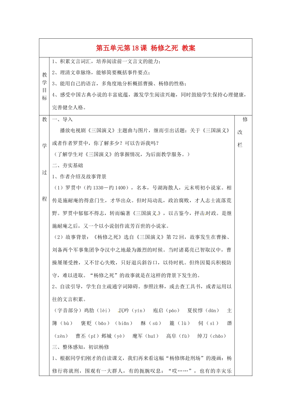 浙江省温州市第二十中学初中语文九年级语文上册 第五单元 第18课 杨修之死教案 新人教版_第1页