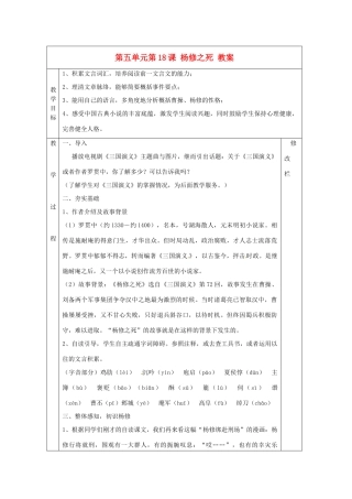 浙江省温州市第二十中学初中语文九年级语文上册 第五单元 第18课 杨修之死教案 新人教版