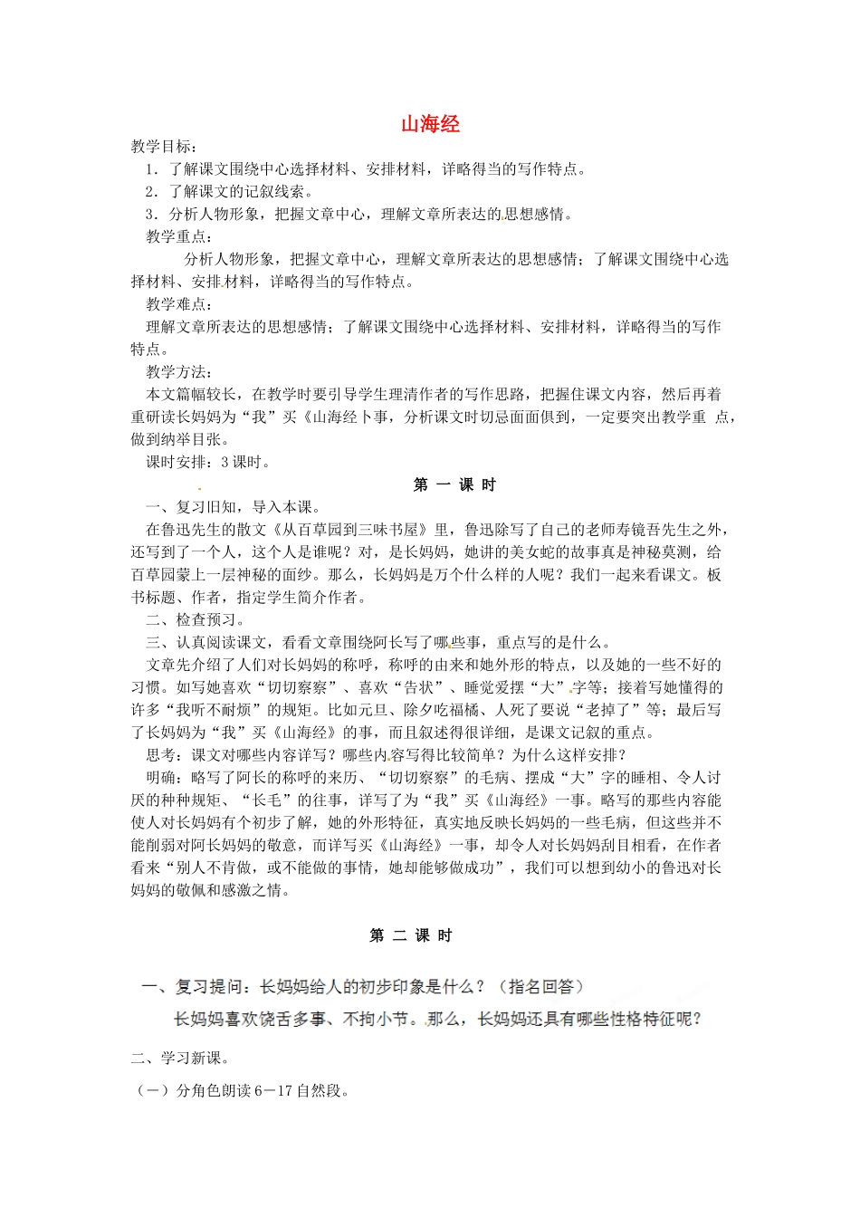 福建省厦门市集美区灌口中学八年级语文上册 第二单元 阿长与《山海经》教案 新人教版_第1页