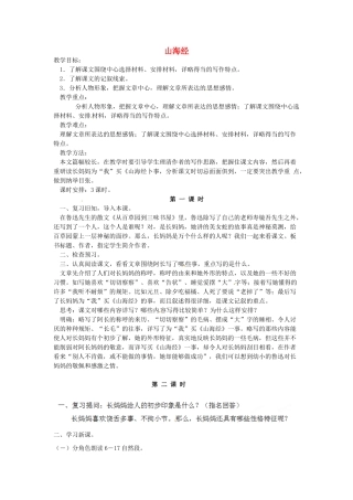 福建省厦门市集美区灌口中学八年级语文上册 第二单元 阿长与《山海经》教案 新人教版
