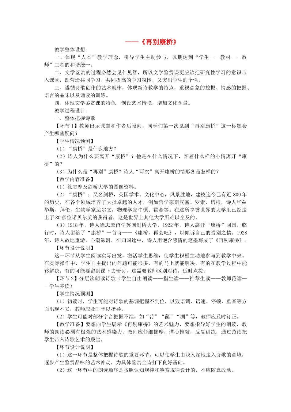 九年级语文下册 第二单元 第6课《再别康桥》教学设计 语文版-语文版初中九年级下册语文教案_第1页