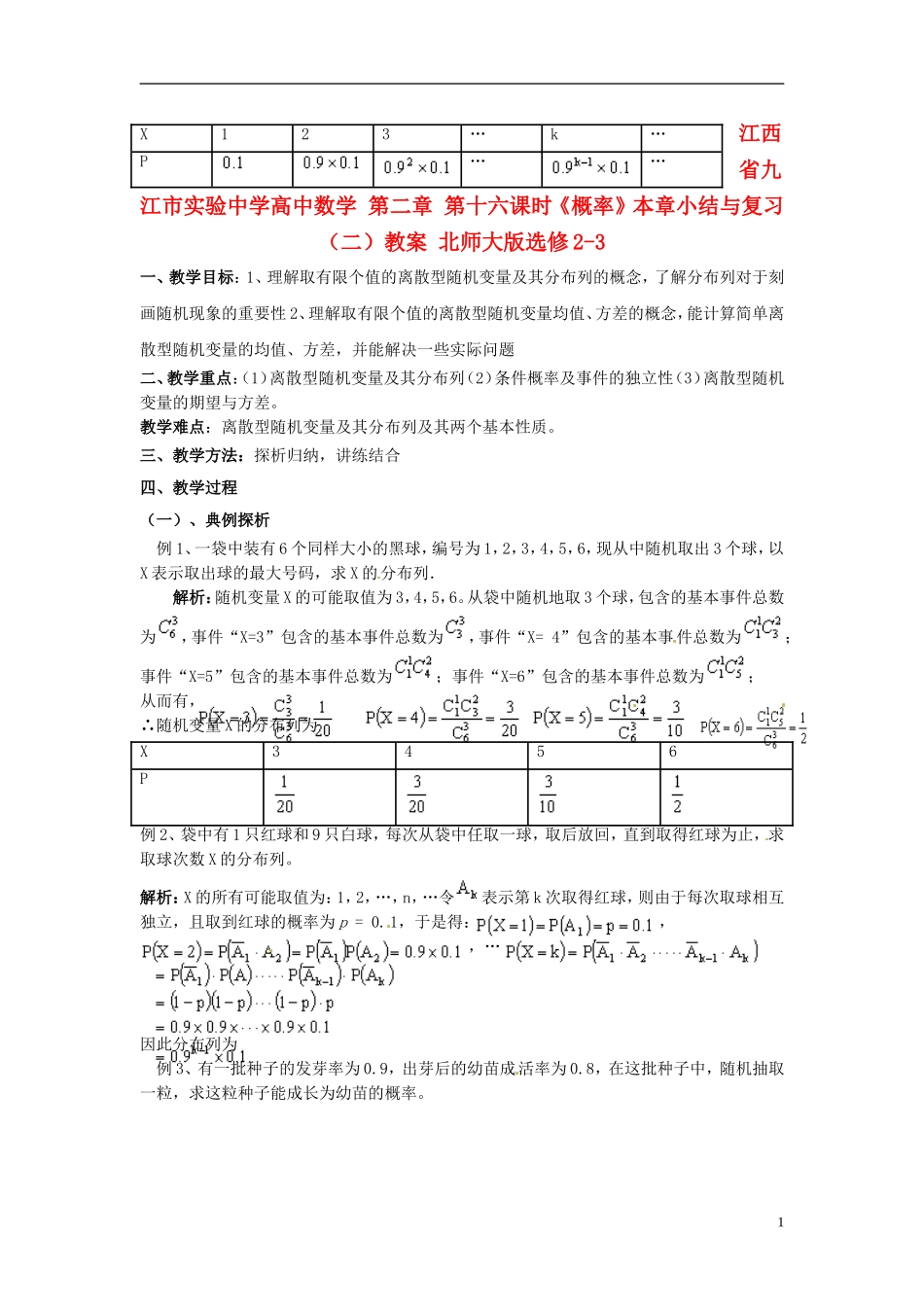 江西省九江市实验中学高中数学 第二章 第十六课时《概率》本章小结与复习（二）教案 北师大版选修2-3_第1页