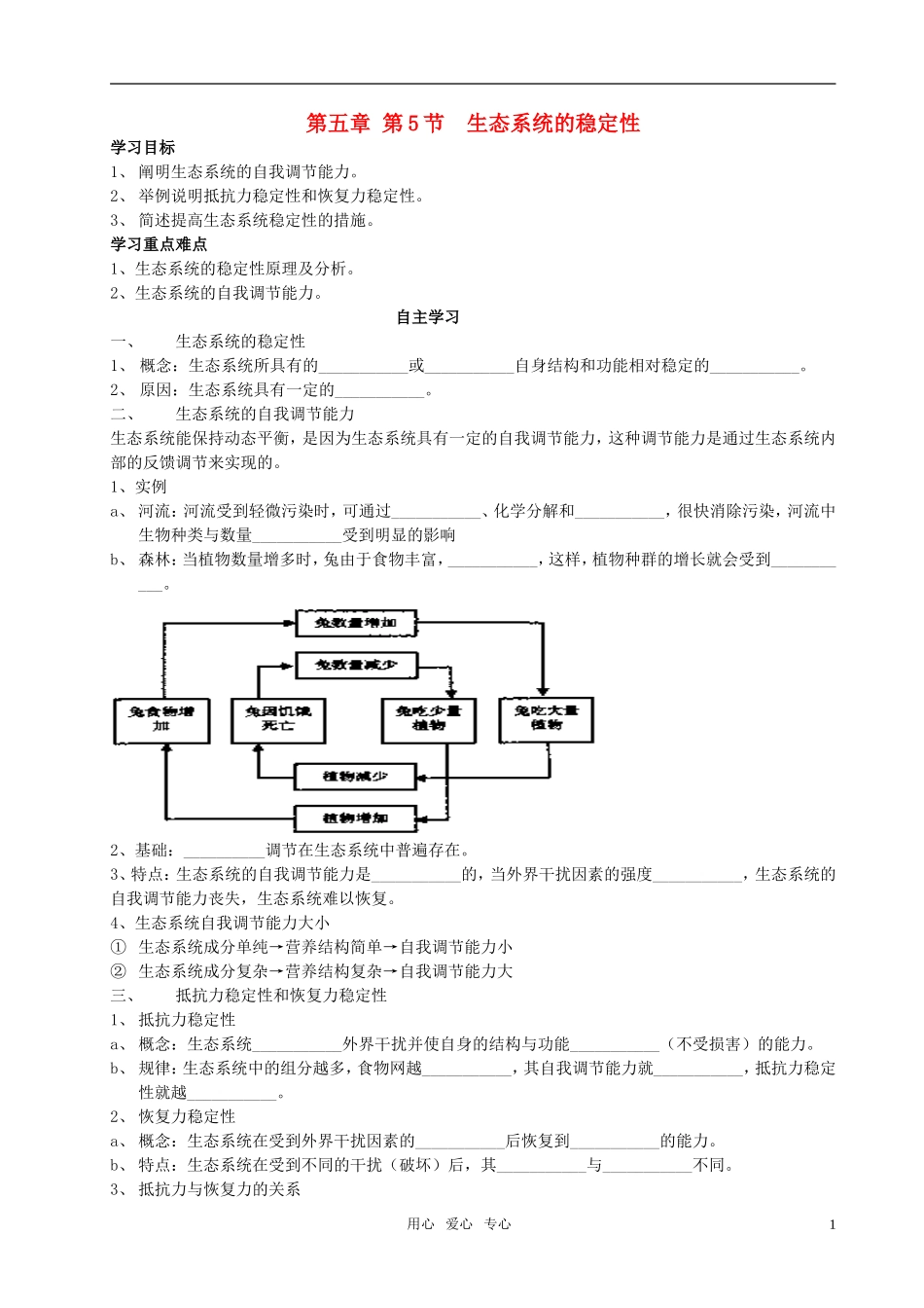 高中生物 第五章第5节生态系统的稳定性学案 新人教版_第1页