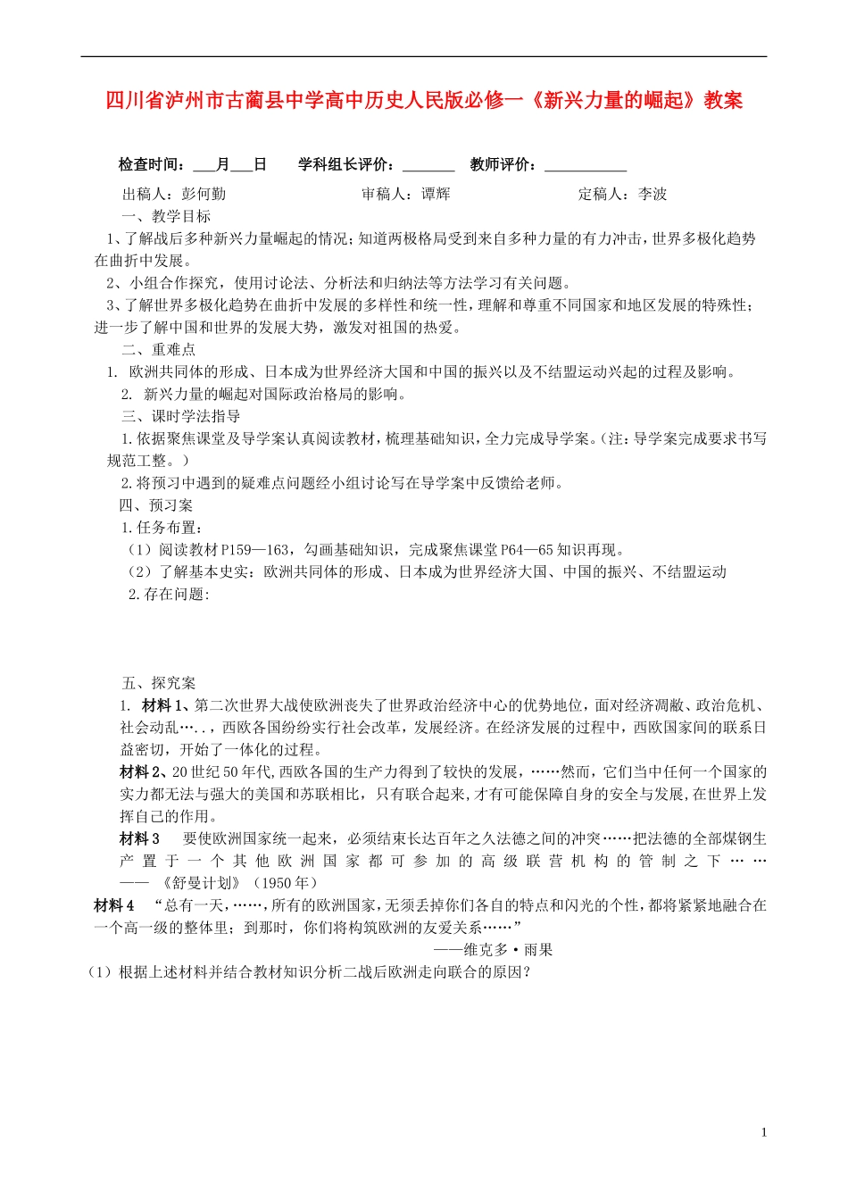 四川省泸州市古蔺县中学高中历史《新兴力量的崛起》教案 人民版必修1_第1页