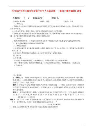 四川省泸州市古蔺县中学高中历史《新兴力量的崛起》教案 人民版必修1