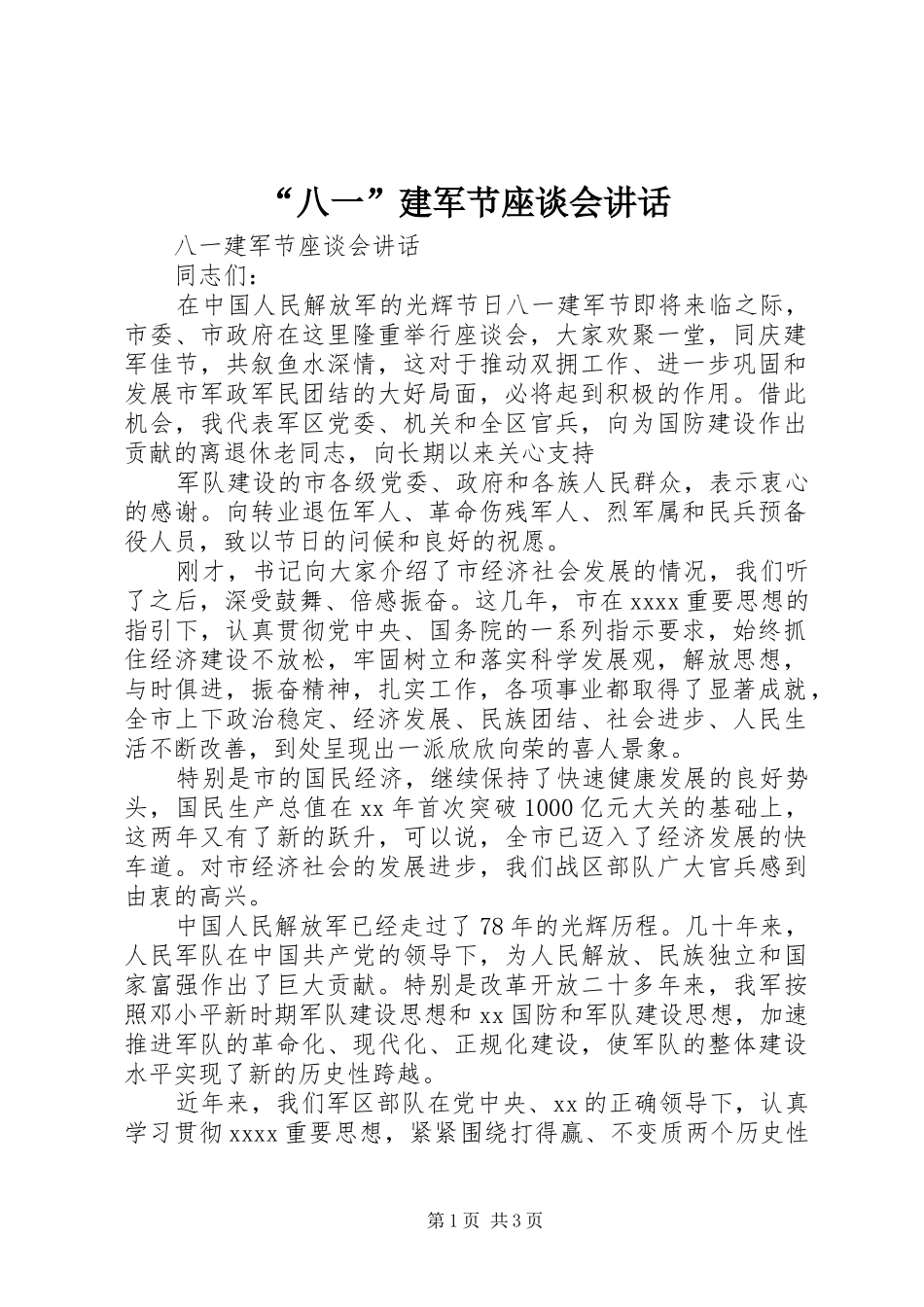 “八一”建军节座谈会讲话发言_第1页