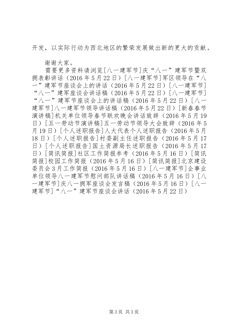 “八一”建军节座谈会讲话发言_第3页