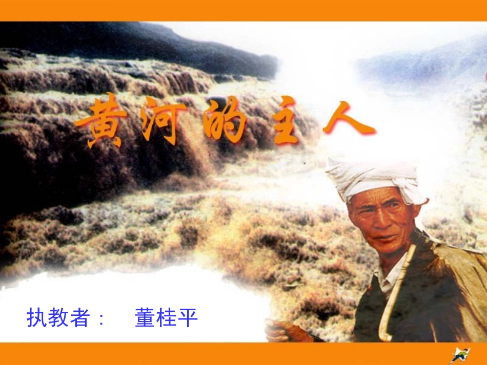黄河的主人课件苏教版四年级语文下册课件_第1页