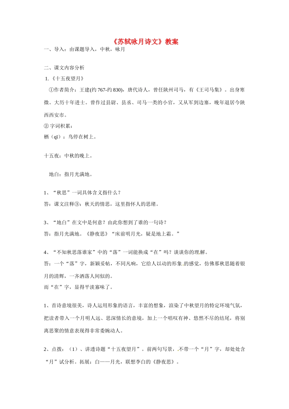九年级语文下册第8课《苏轼咏月诗文》教案北师大版_第1页