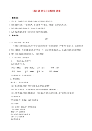 山东省高密市银鹰文昌中学八年级语文上册《第6课 阿长与山海经》教案2 新人教版