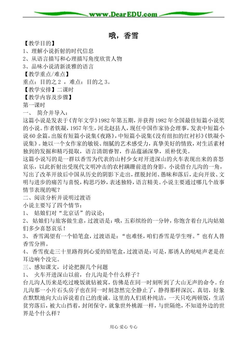 新人教版必修5高中语文哦，香雪教案_第1页