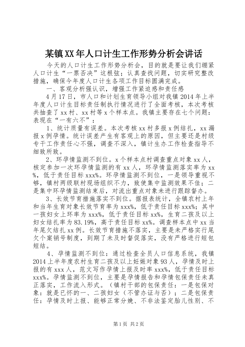 某镇XX年人口计生工作形势分析会讲话发言_第1页