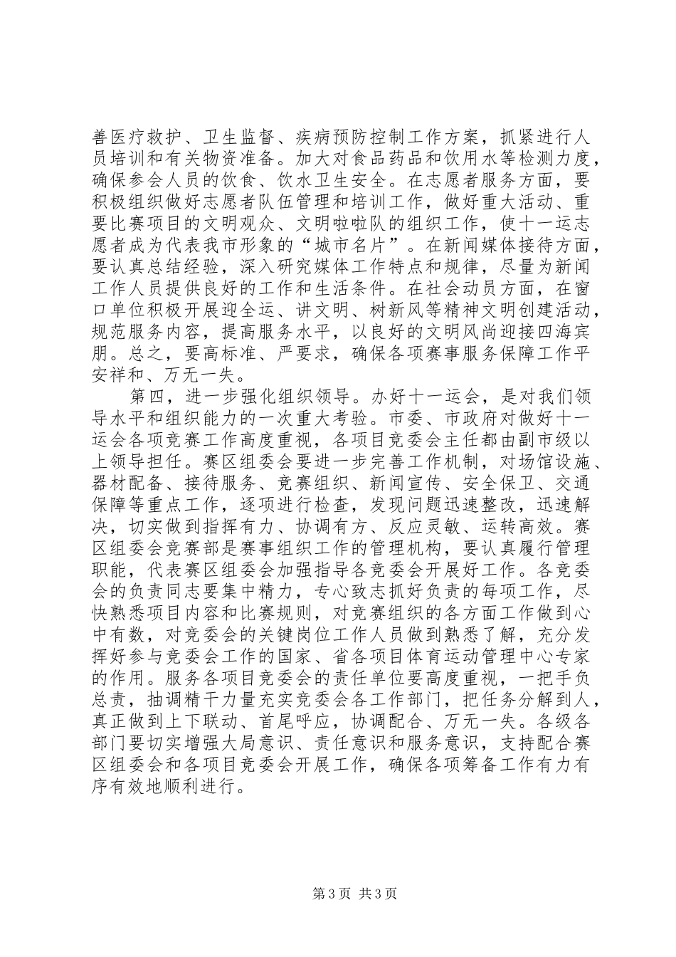 在全运会竞委会主任会上的讲话发言_第3页