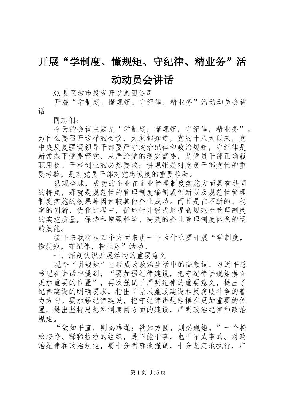 开展“学制度、懂规矩、守纪律、精业务”活动动员会讲话发言_第1页