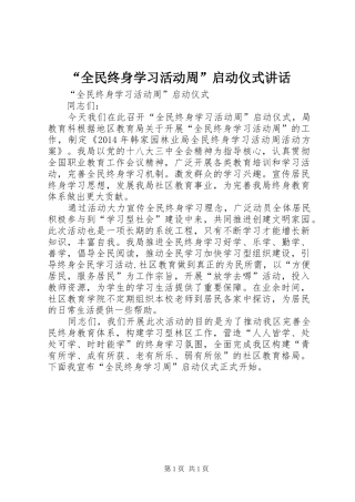 “全民终身学习活动周”启动仪式讲话发言