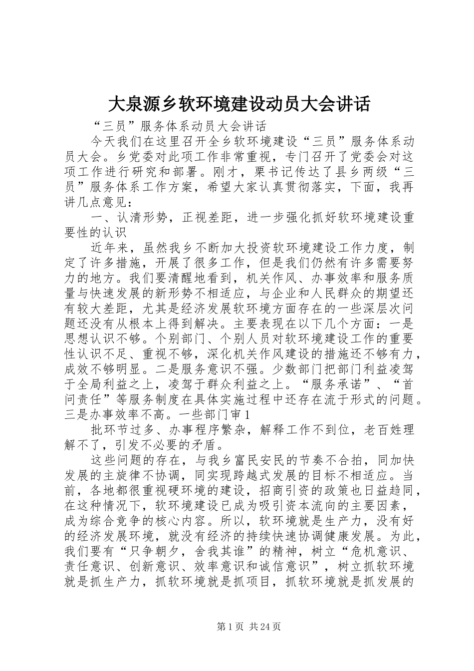 大泉源乡软环境建设动员大会讲话发言_第1页