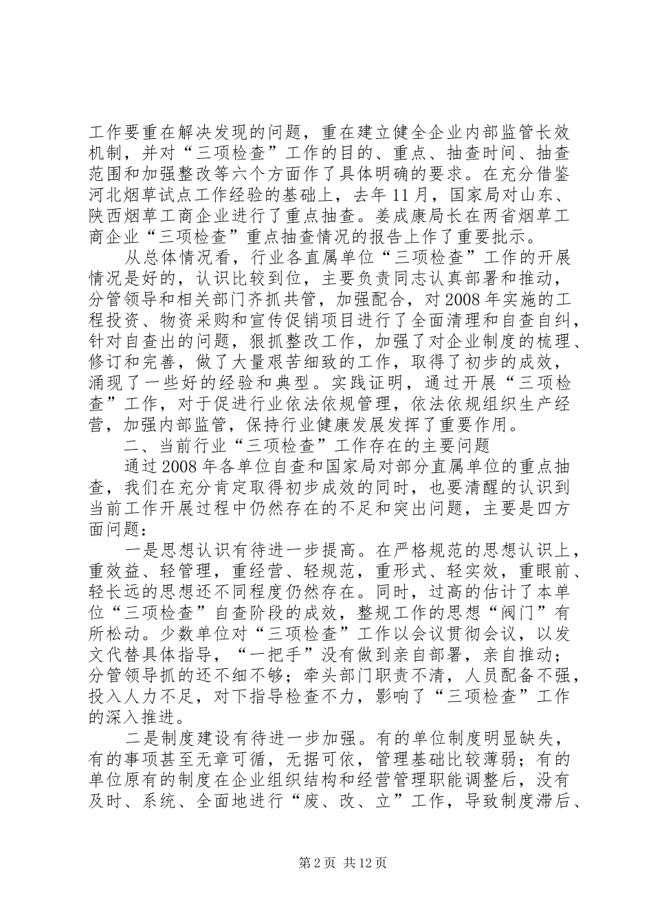 张辉副局长在XX年行业整顿规范电视电话会议上的讲话发言_第2页