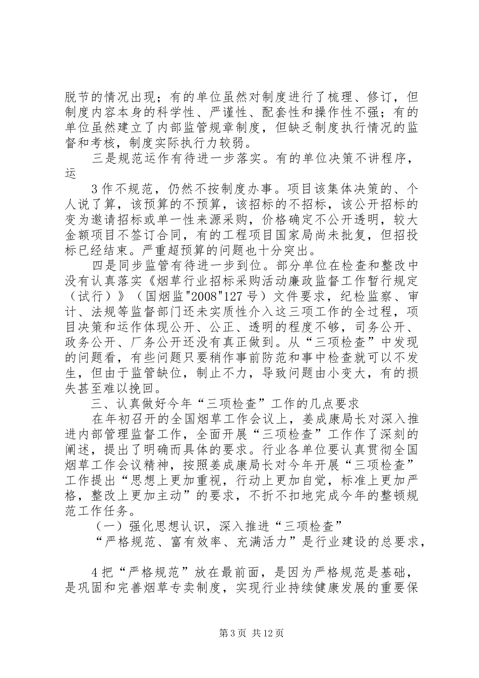 张辉副局长在XX年行业整顿规范电视电话会议上的讲话发言_第3页