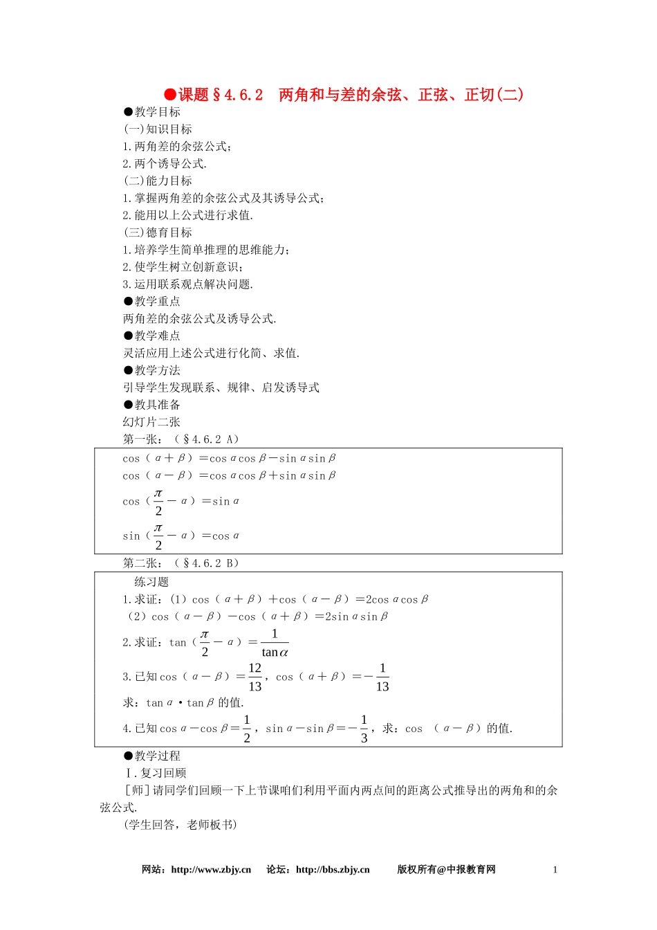 【精品】高一数学 4.6两角和与差的正弦余弦正切（第二课时） 大纲人教版必修_第1页