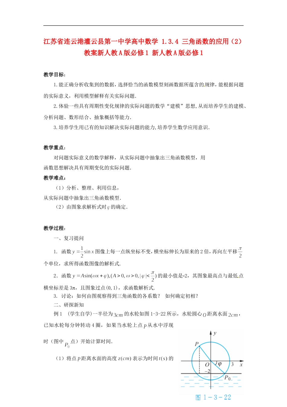 江苏省连云港灌云县第一中学高中数学 1.3.4 三角函数的应用（2）教案新人教A版必修1 新人教A版必修1_第1页